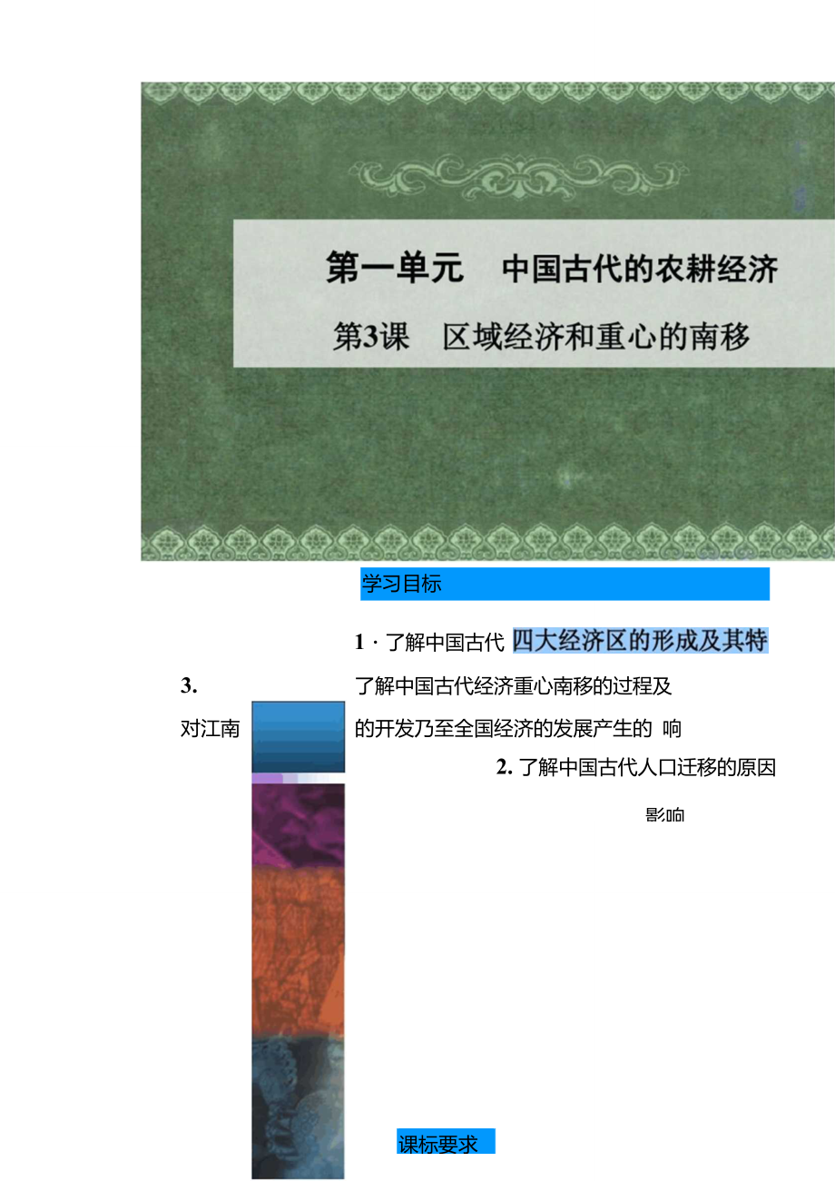 《區(qū)域經(jīng)濟和重心的南移》課件02._第1頁