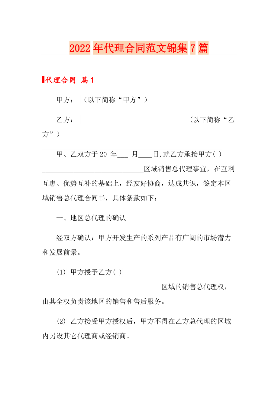 2022年代理合同范文锦集7篇_第1页