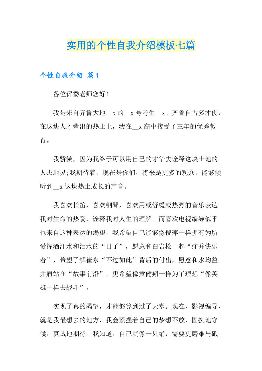 实用的个性自我介绍模板七篇_第1页