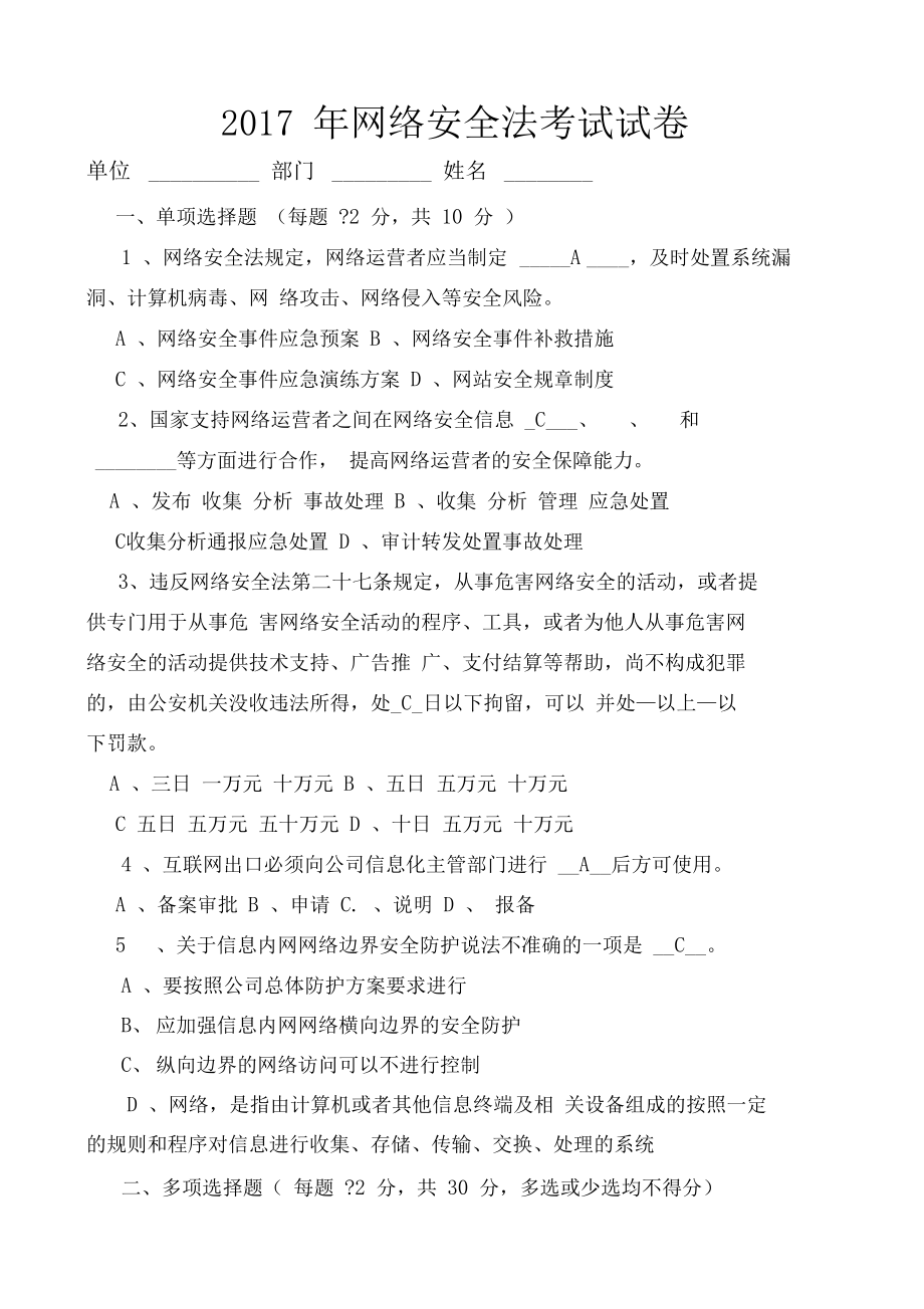 网络安全法试题含答案