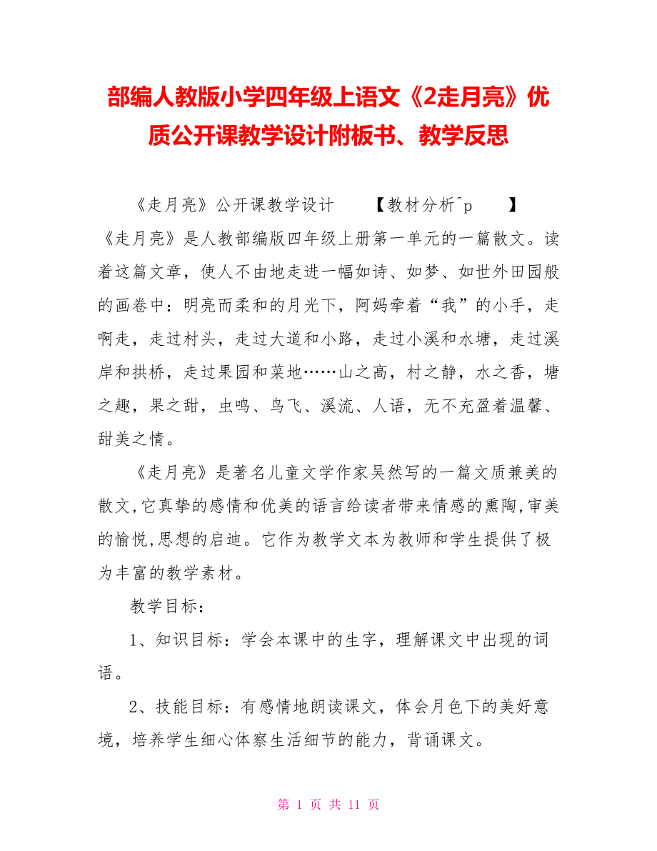 部编人教版小学四年级上语文《2走月亮》优质公开课教学设计附板书、教学反思_第1页