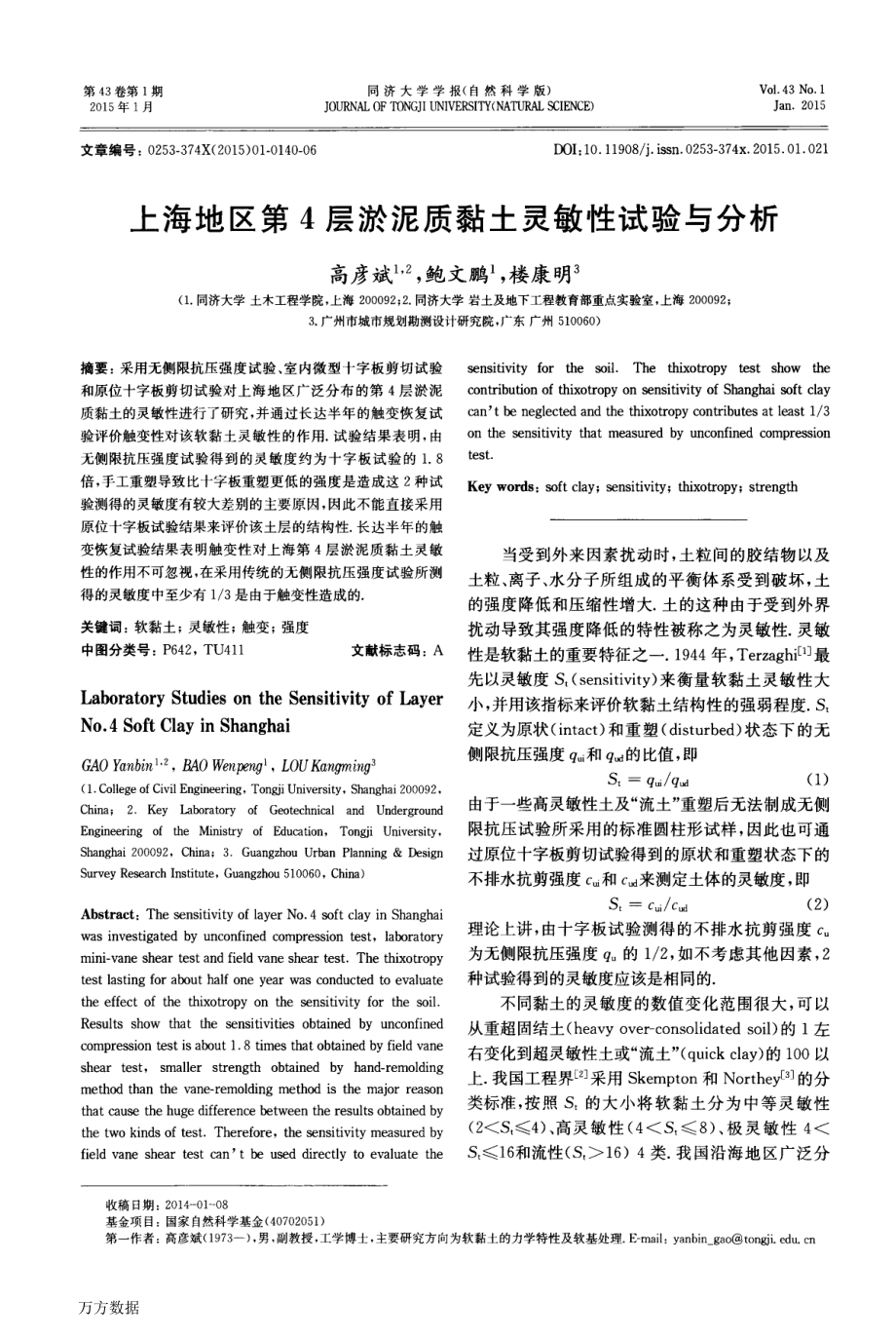 上海地区第4层淤泥质黏土灵敏性试验与分析_第1页