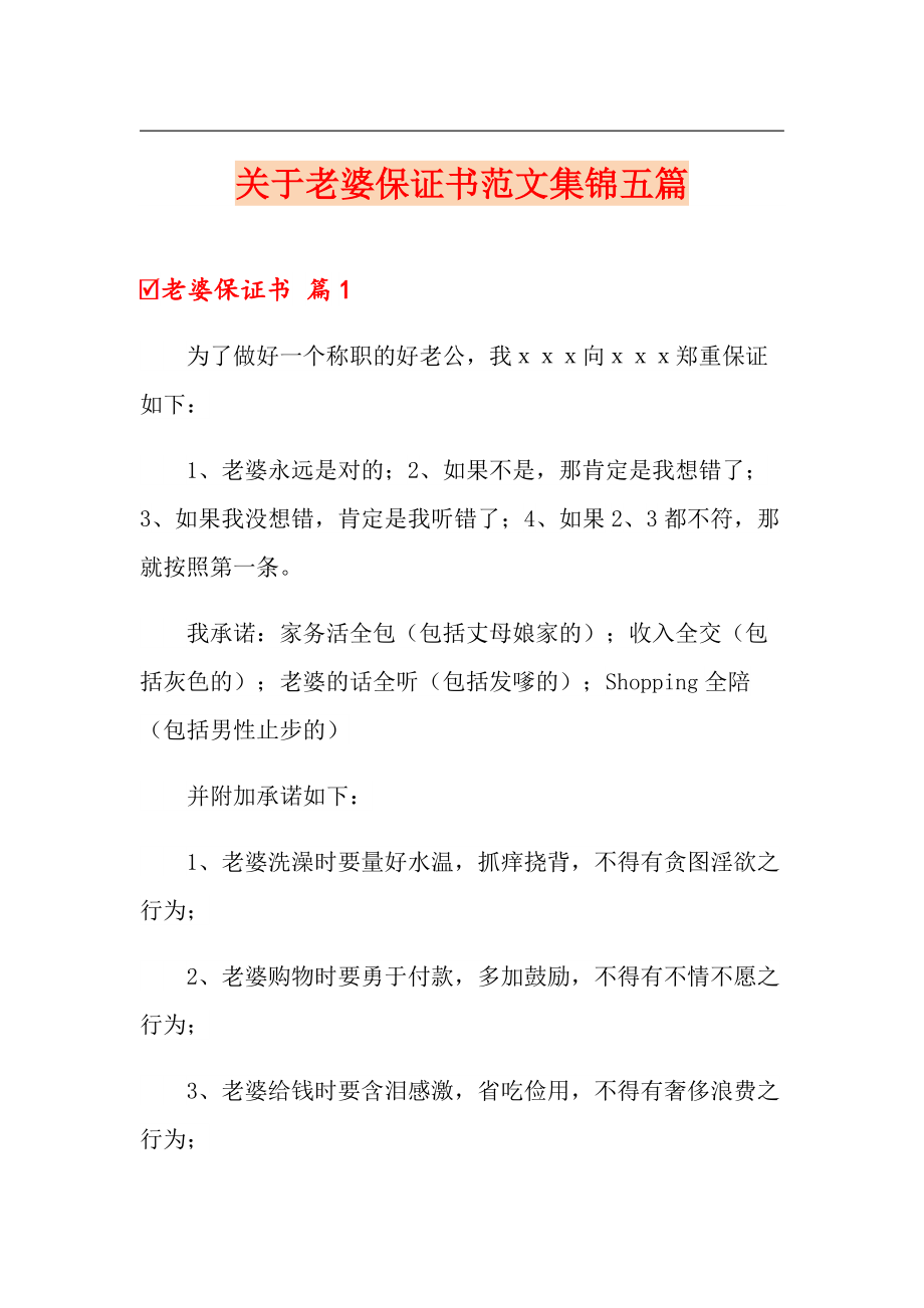 關於老婆保證書範文集錦五篇