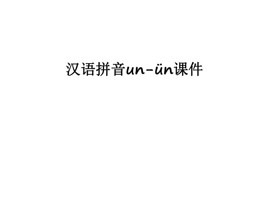 汉语拼音un-ün课件知识分享_第1页