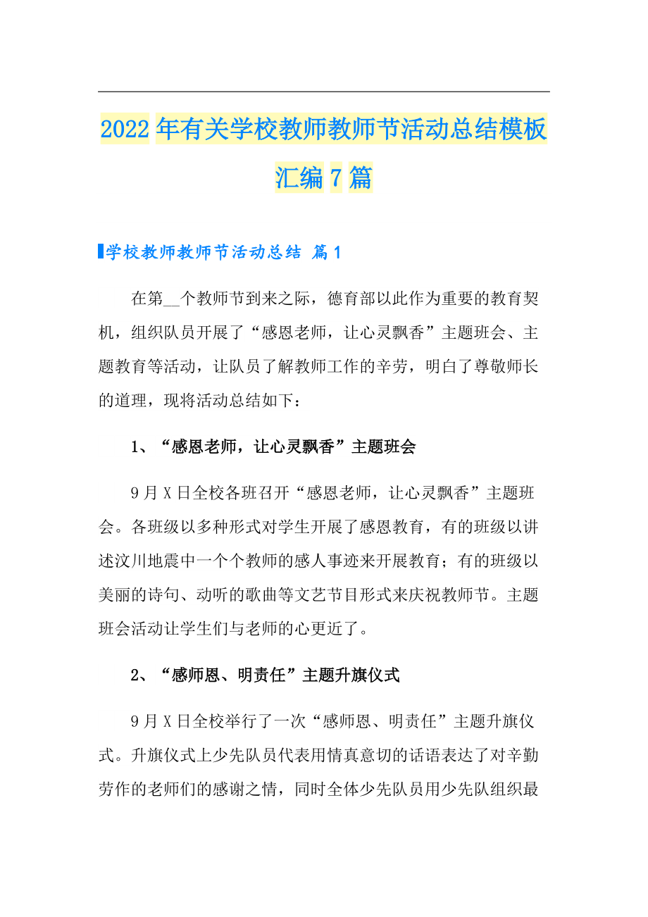 2022年有关学校教师教师节活动总结模板汇编7篇_第1页