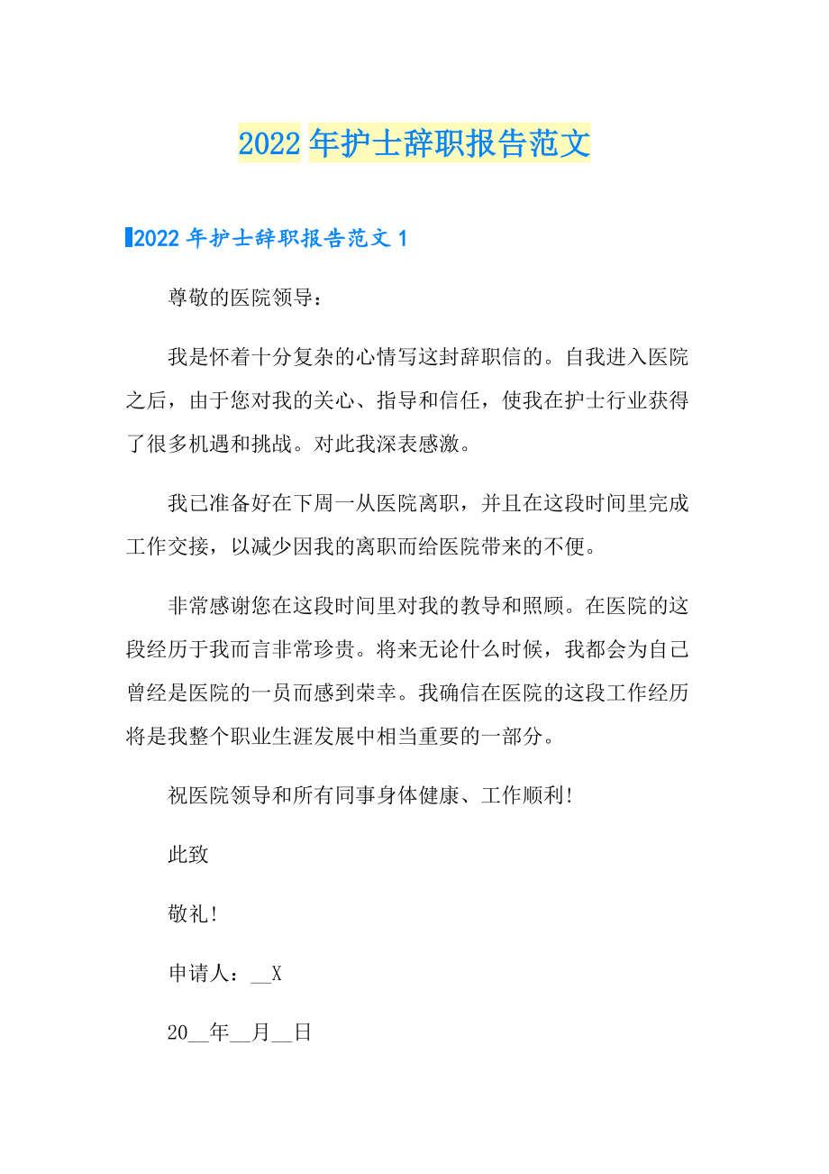 2022年护士辞职报告范文_第1页