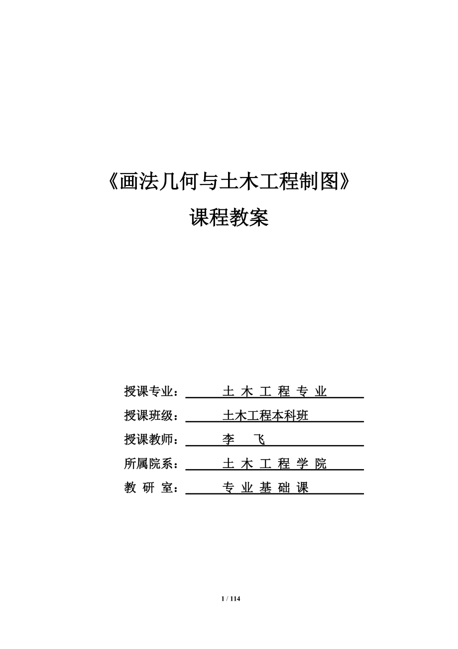 《畫法幾何與土木工程制圖》 課程教案_第1頁