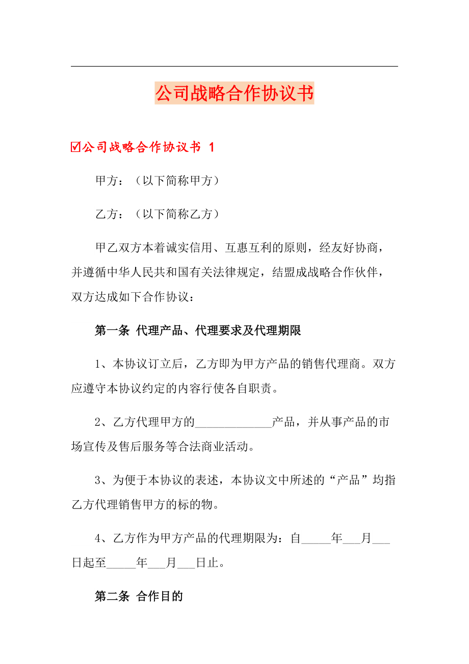 公司戰(zhàn)略合作協(xié)議書(shū)_第1頁(yè)