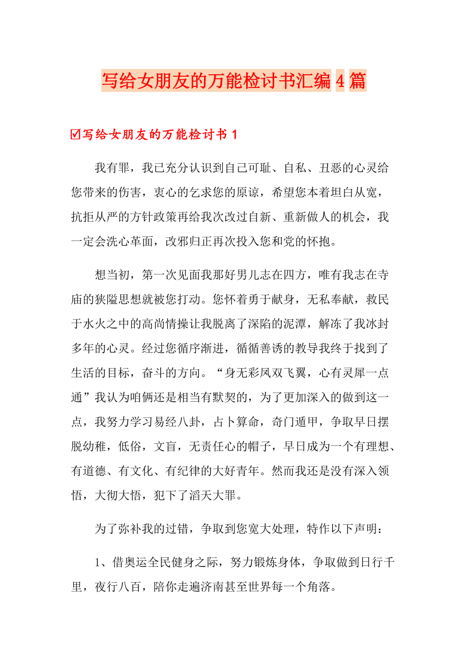 寫給女朋友的萬能檢討書彙編4篇