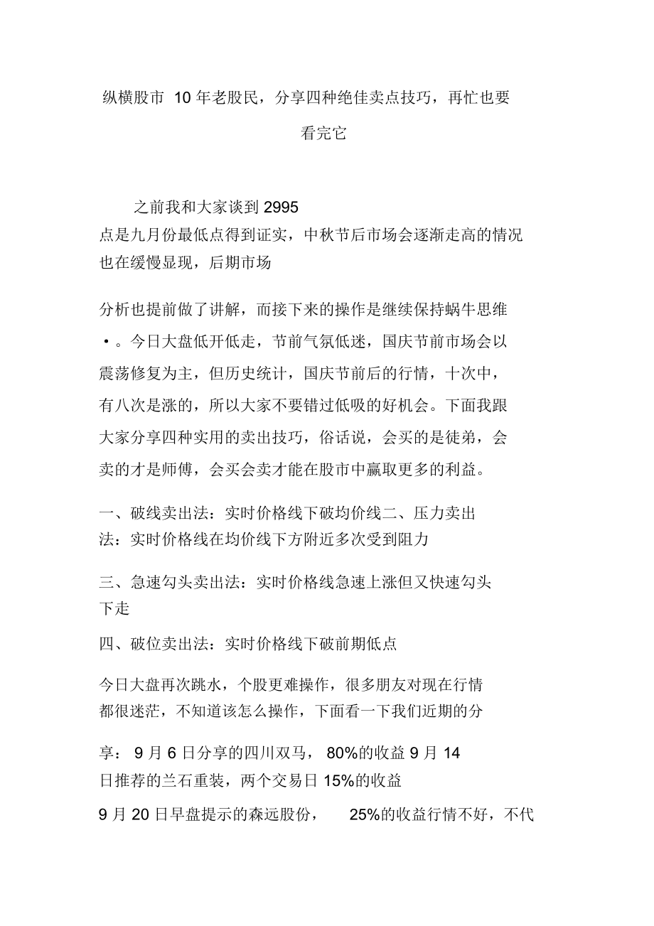 纵横股市10年老股民,分享四种绝佳卖点技巧,再忙也要看完它_第1页