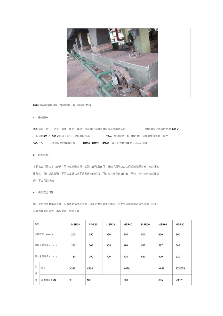 MSR耐高温热料刮板输送机_第1页