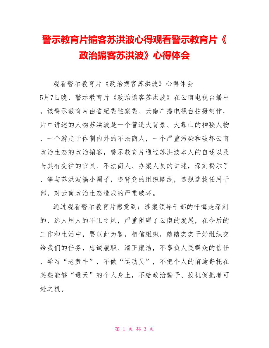 警示教育片掮客苏洪波心得观看警示教育片《政治掮客苏洪波》心得体会_第1页