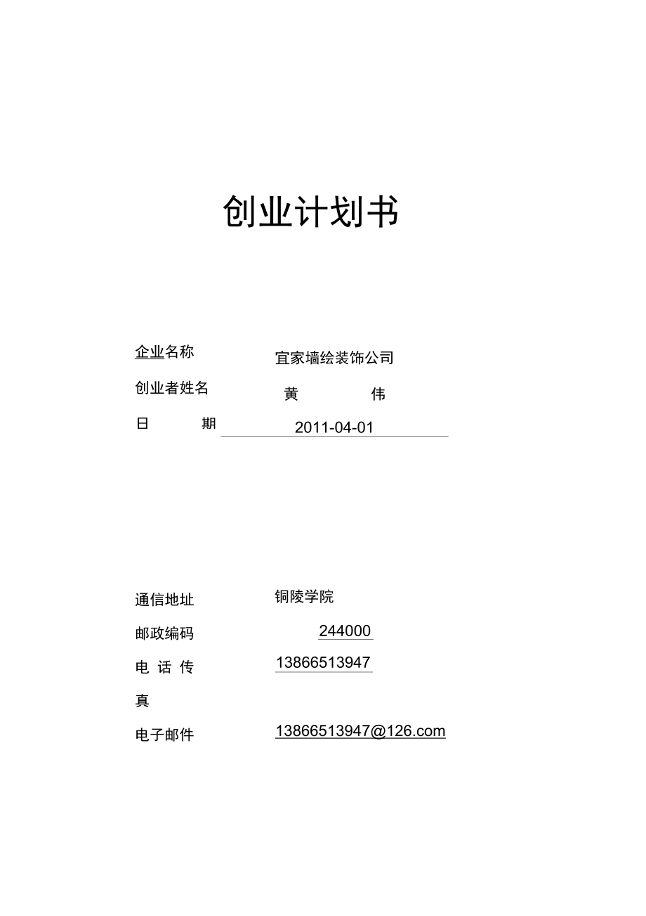 SYB创业计划书之宜家墙绘装饰公司_第1页