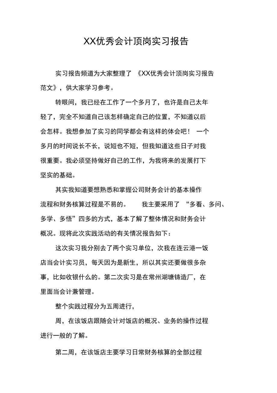 XX优秀会计顶岗实习报告_第1页