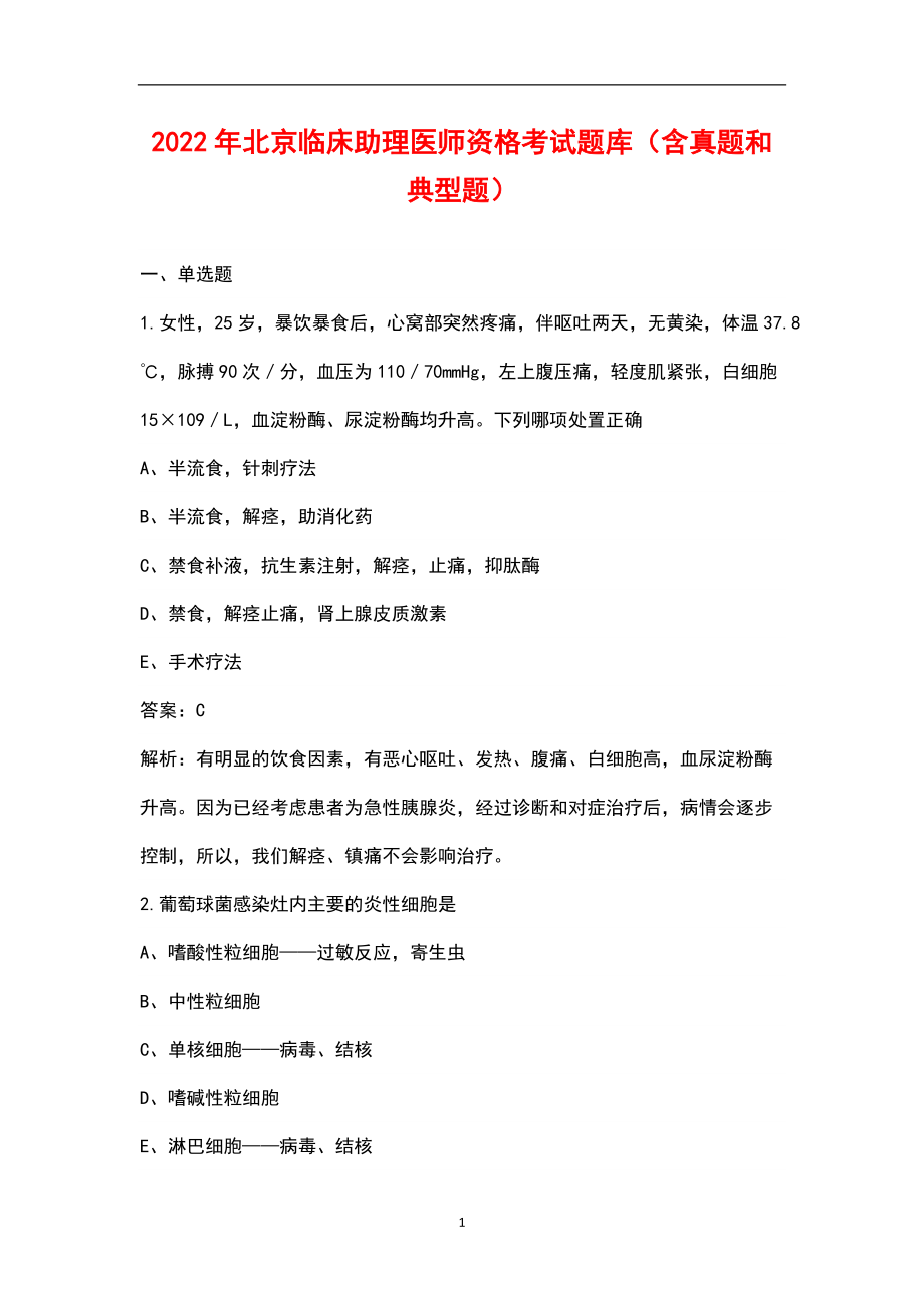 2022年北京临床助理医师资格考试题库（含真题和典型题）_第1页