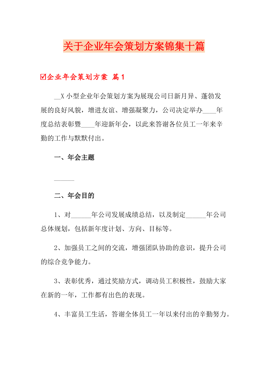 关于企业年会策划方案锦集十篇_第1页