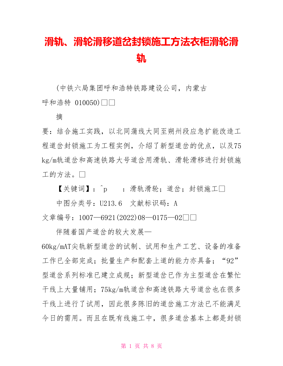 滑轨、滑轮滑移道岔封锁施工方法衣柜滑轮滑轨_第1页