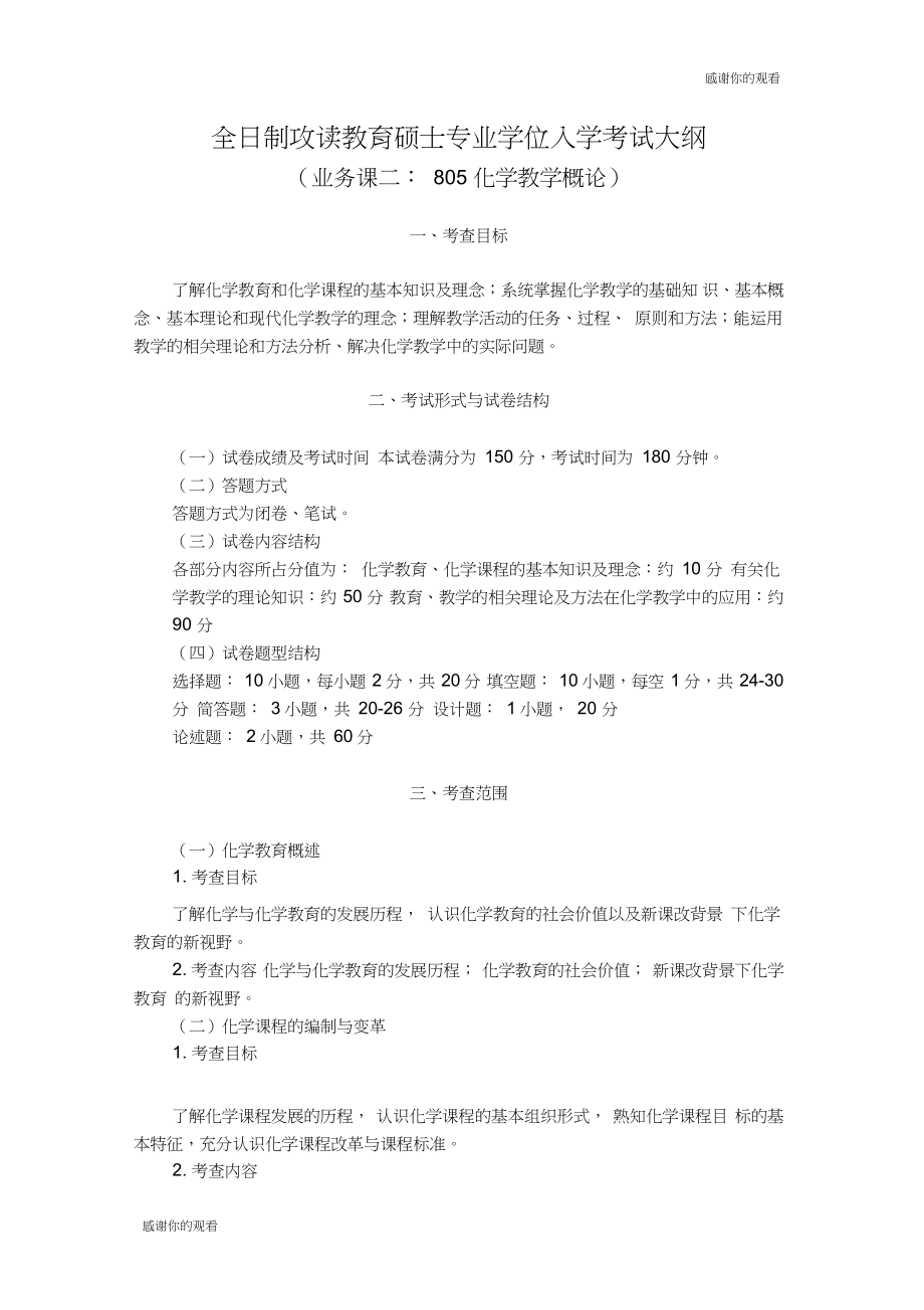 全日制攻读教育硕士专业学位入学考试大纲.doc_第1页