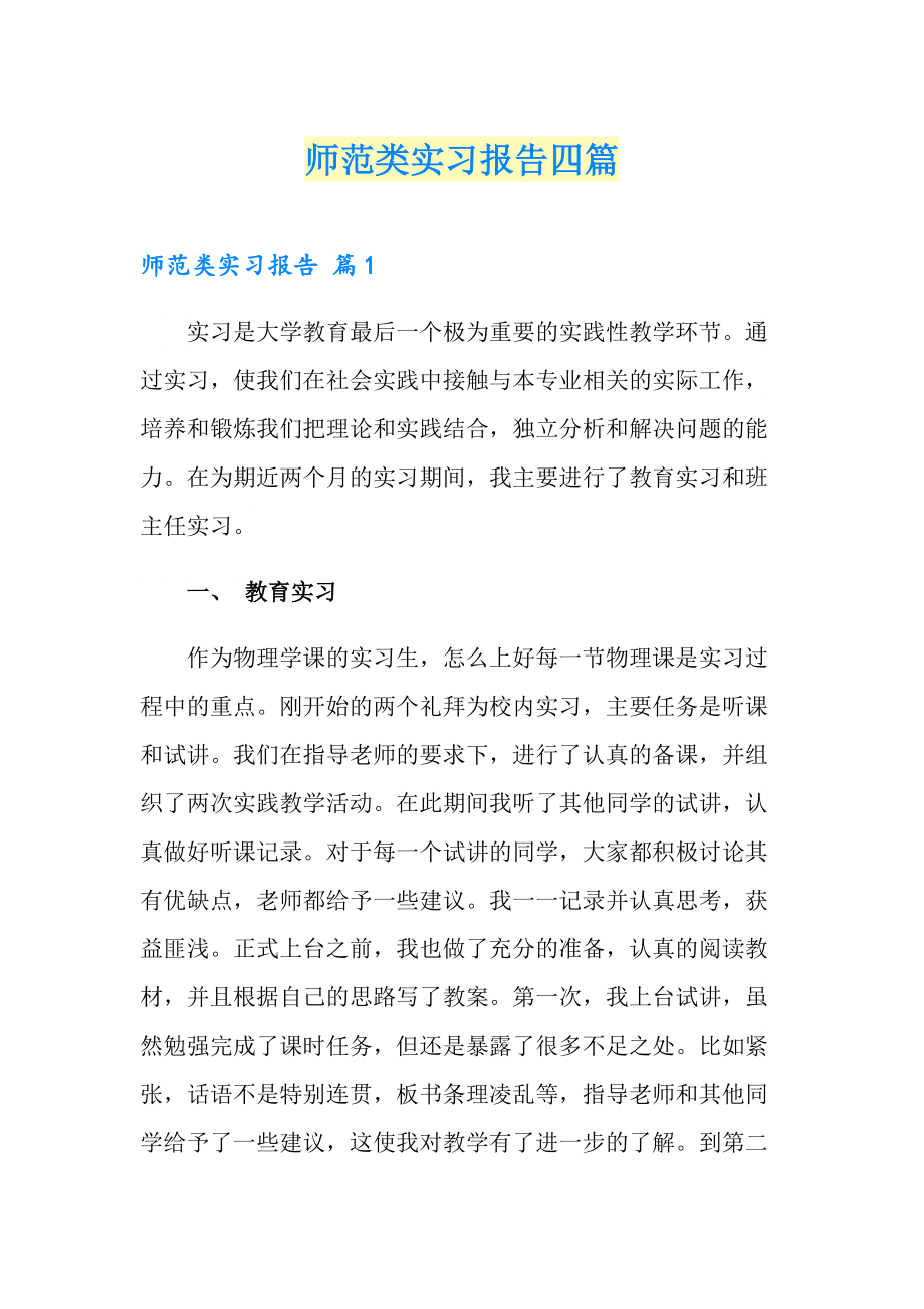 师范类实习报告四篇