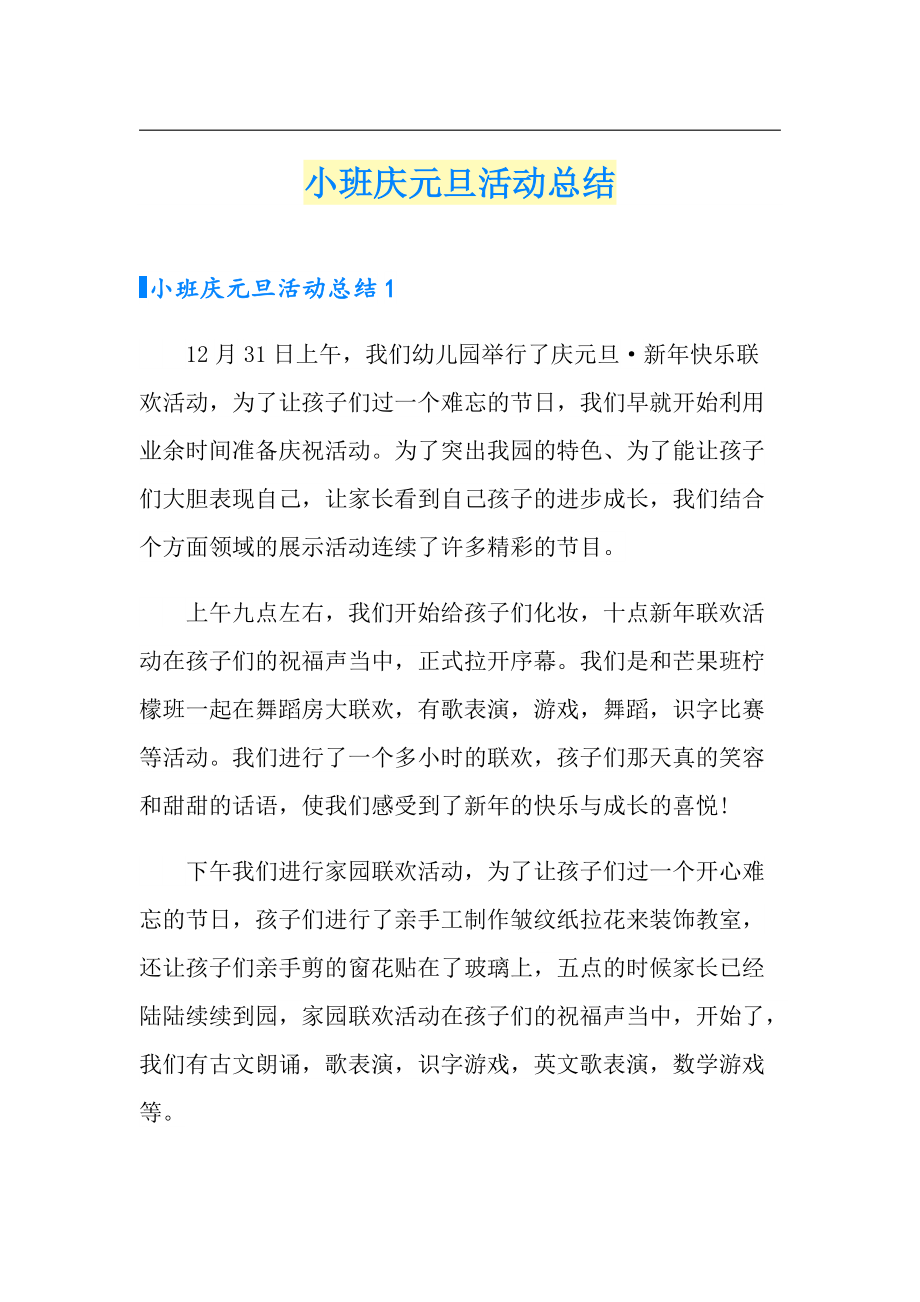 小班庆元旦活动总结_第1页