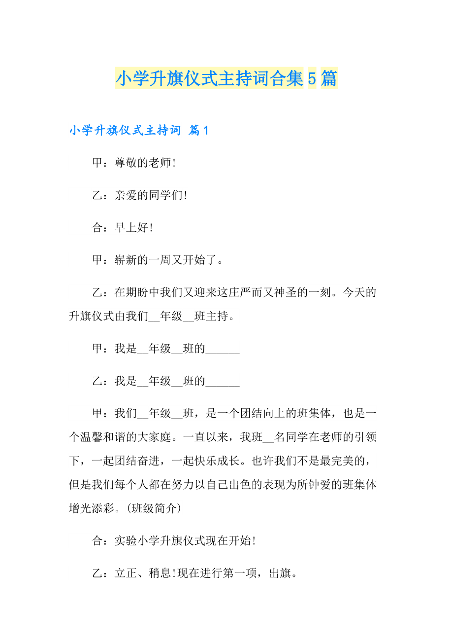 小学升旗仪式主持词合集5篇_第1页