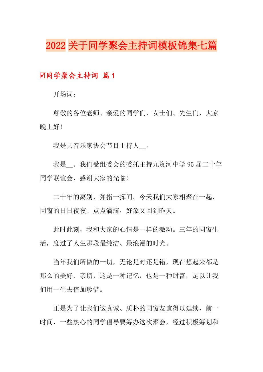 2022关于同学聚会主持词模板锦集七篇_第1页