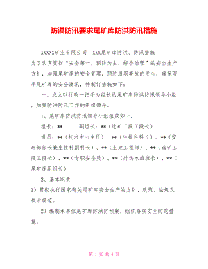 防洪防汛要求尾礦庫防洪防汛措施