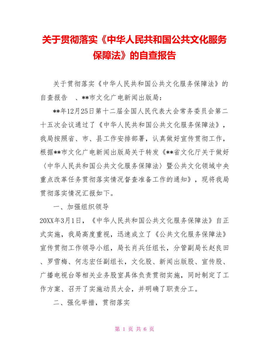 關(guān)于貫徹落實《中華人民共和國公共文化服務(wù)保障法》的自查報告_第1頁