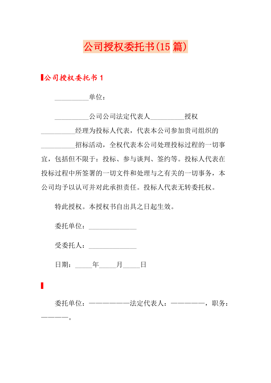 公司授权委托书(15篇)_第1页