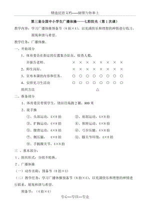 第三套小學(xué)廣播操《七彩陽(yáng)光》共全套1-9節(jié)課全套系列教案(共19頁(yè))