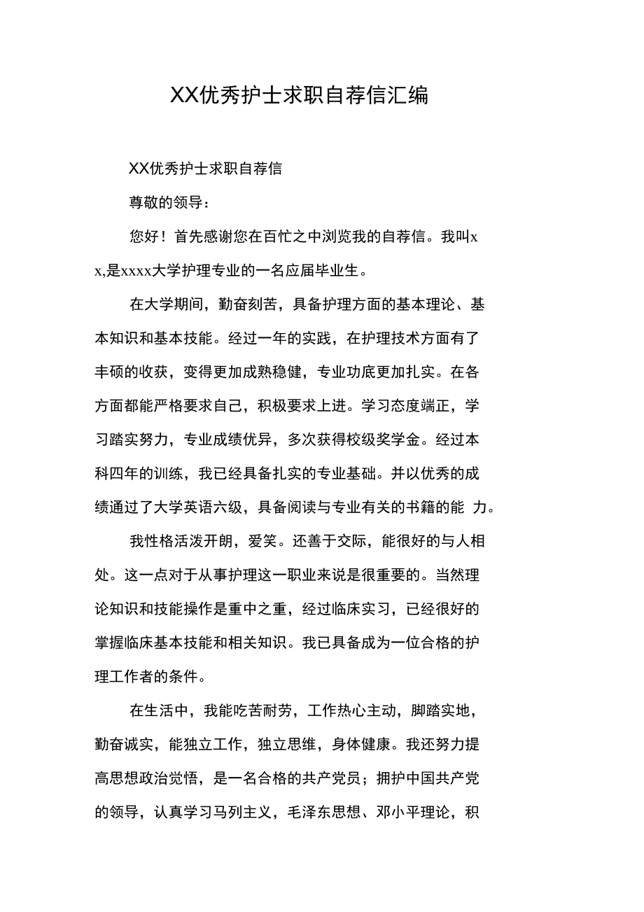 XX优秀护士求职自荐信汇编_第1页