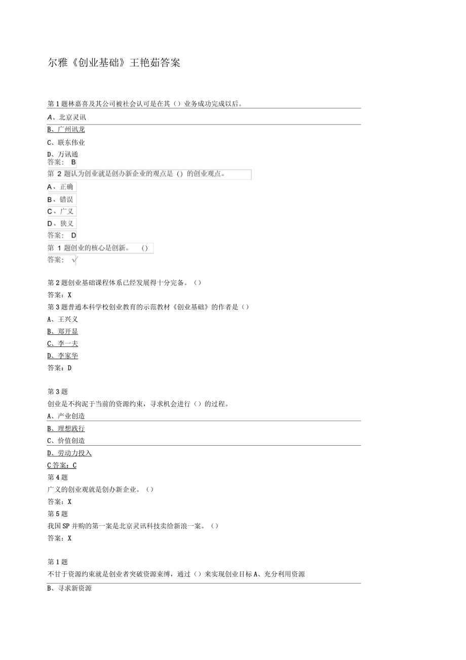 超星爾雅網(wǎng)絡課程《創(chuàng)業(yè)基礎》答案_第1頁