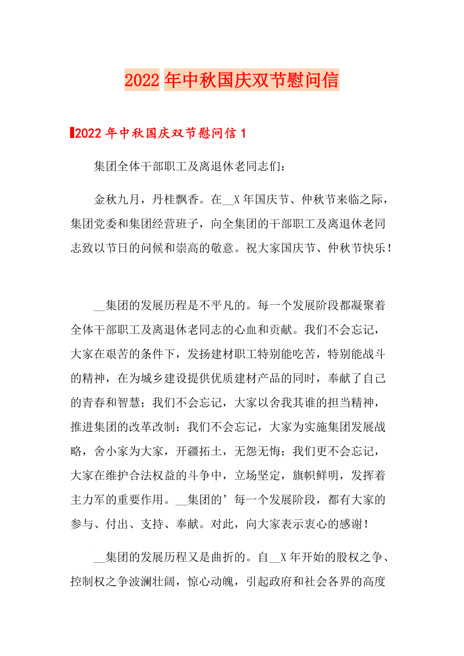 2022年中国庆双节慰问信_第1页