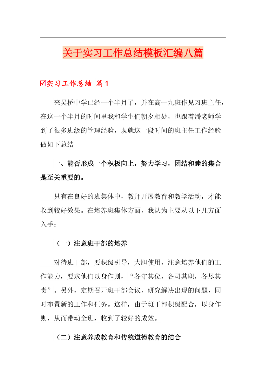 关于实习工作总结模板汇编八篇_第1页