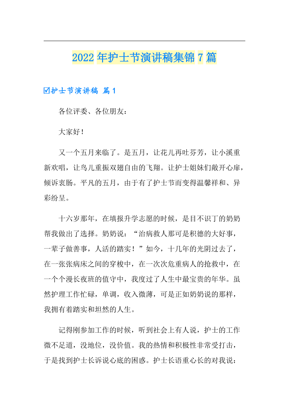 2022年护士节演讲稿集锦7篇_第1页