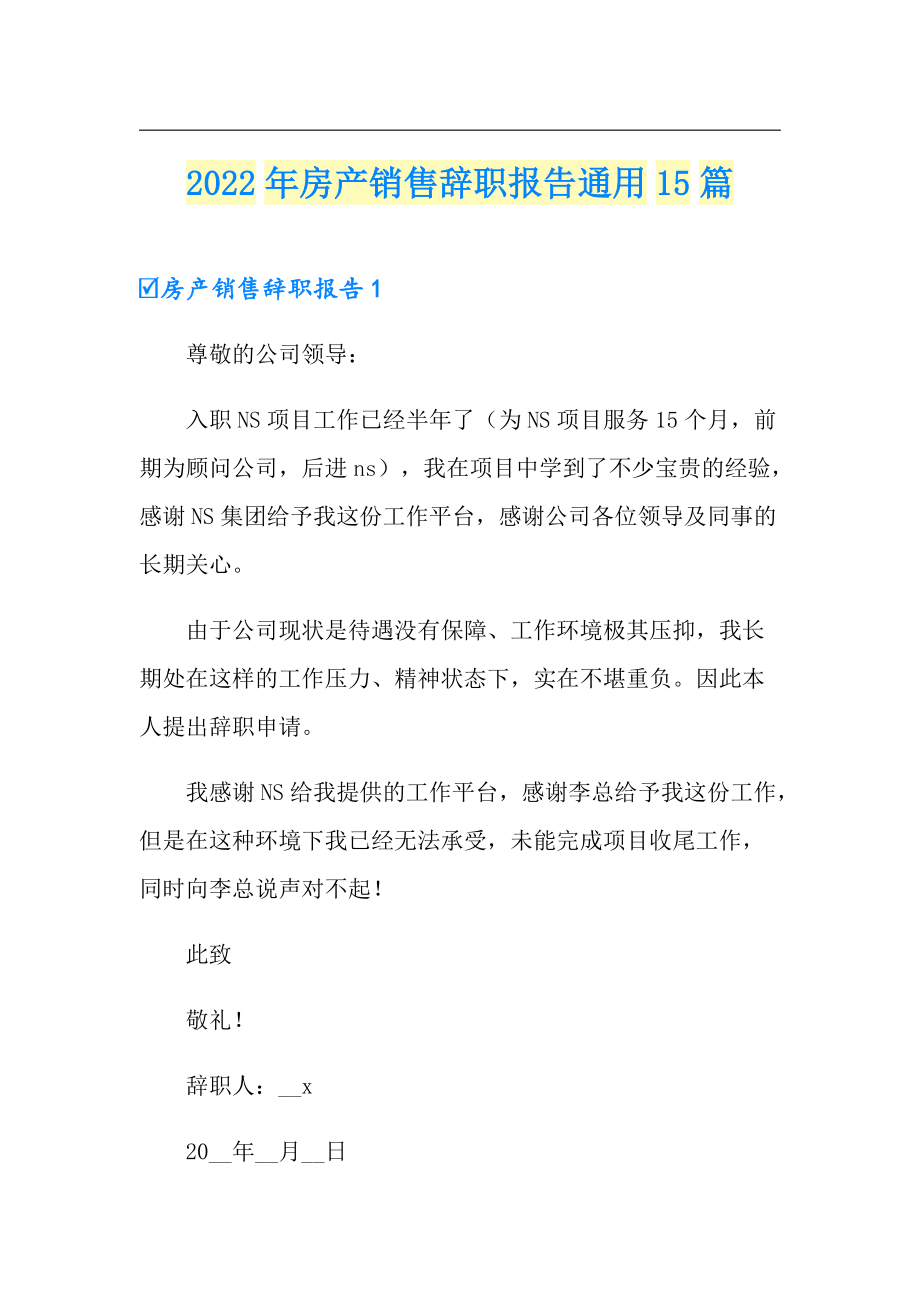 2022年房产销售辞职报告通用15篇_第1页