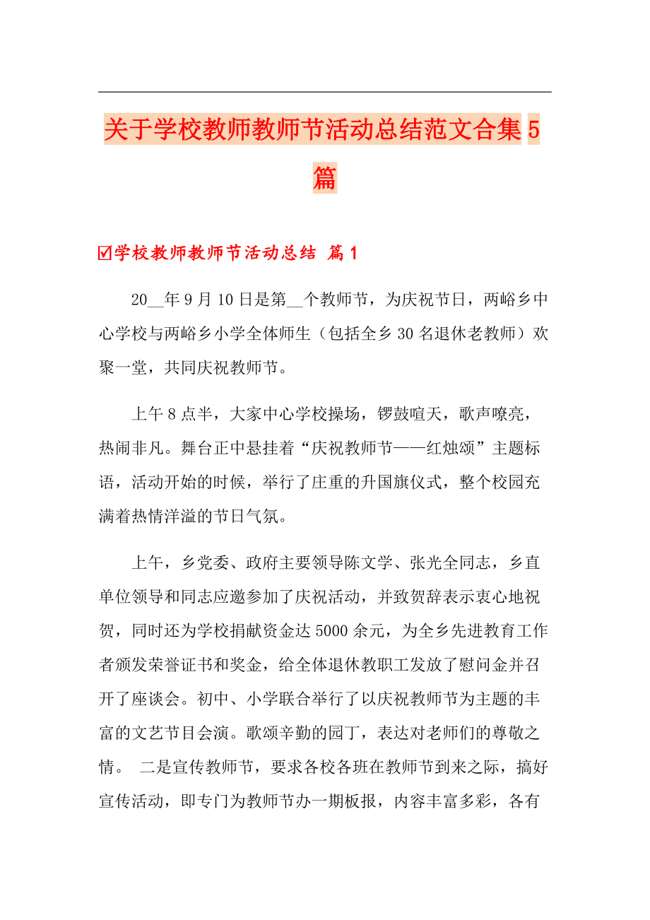 关于学校教师教师节活动总结范文合集5篇_第1页