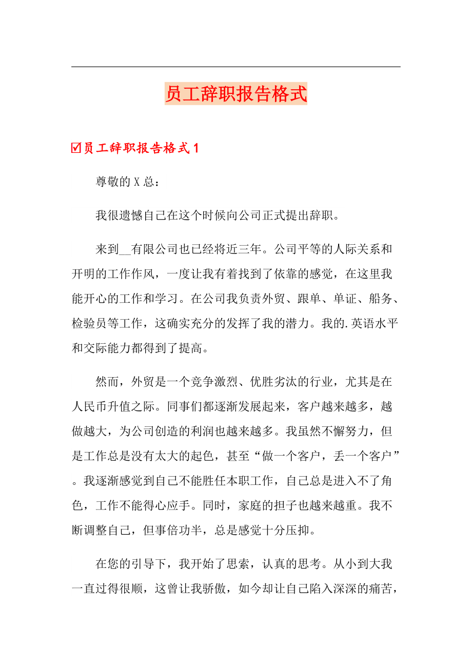 员工辞职报告格式_第1页