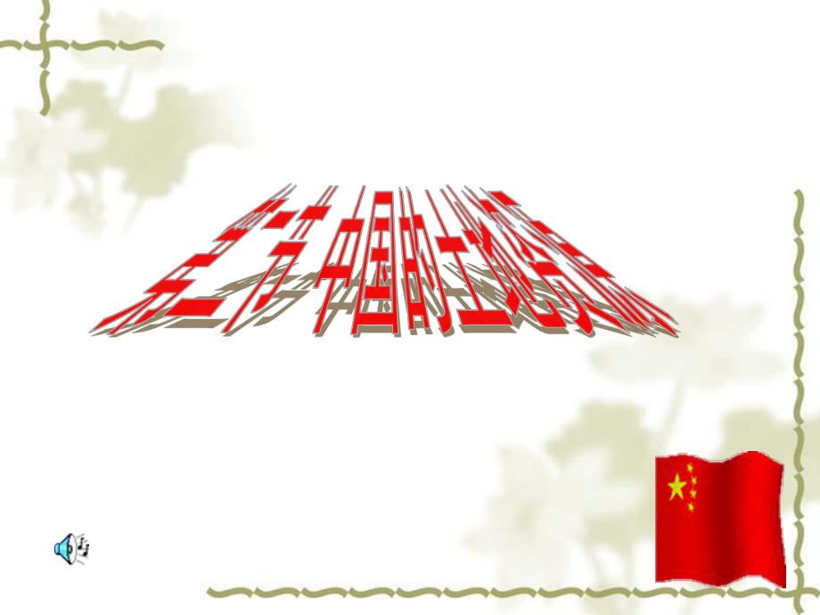 八年級地理上冊《中國的土地資源》課件_第1頁