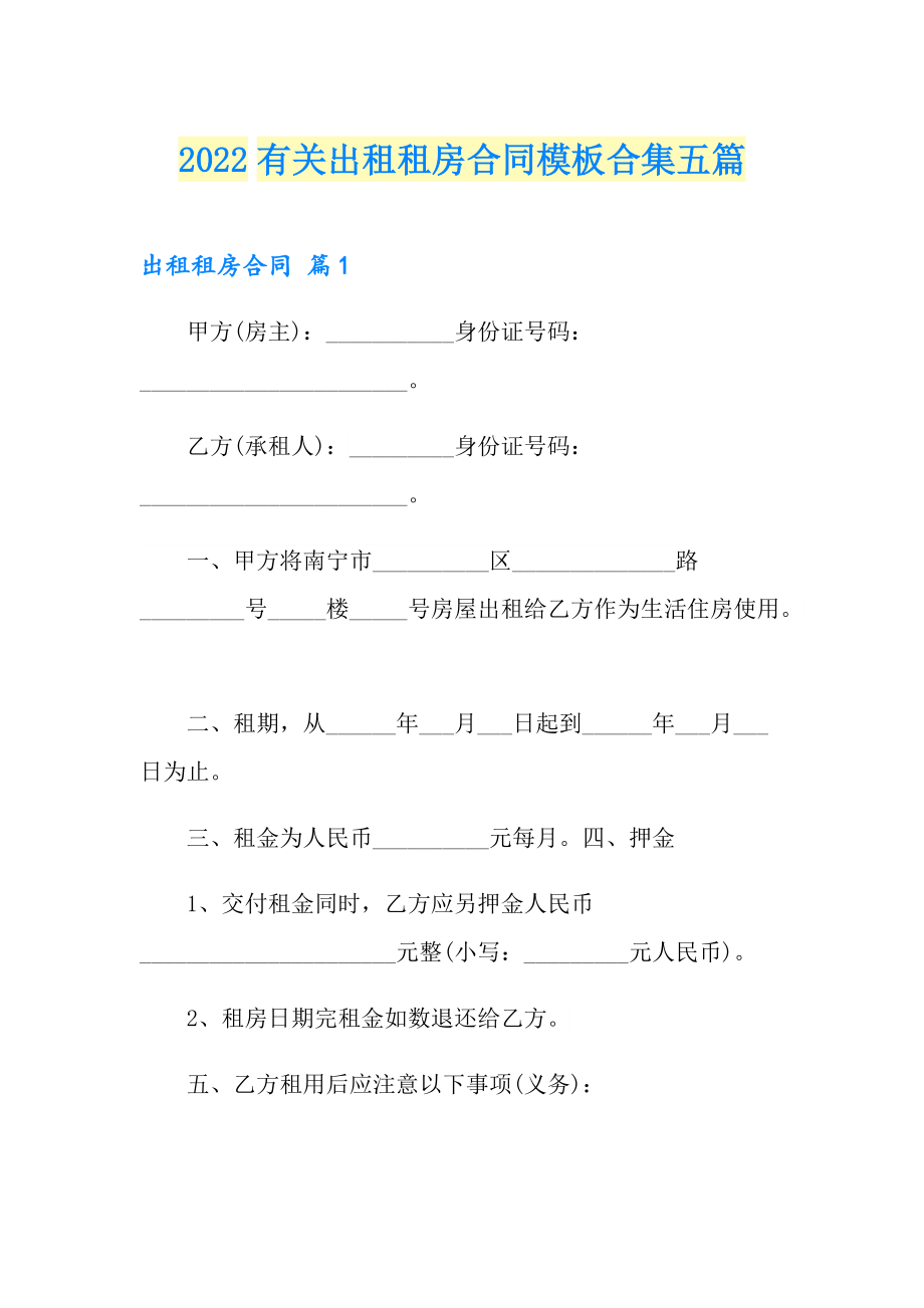 2022有关出租租房合同模板合集五篇_第1页