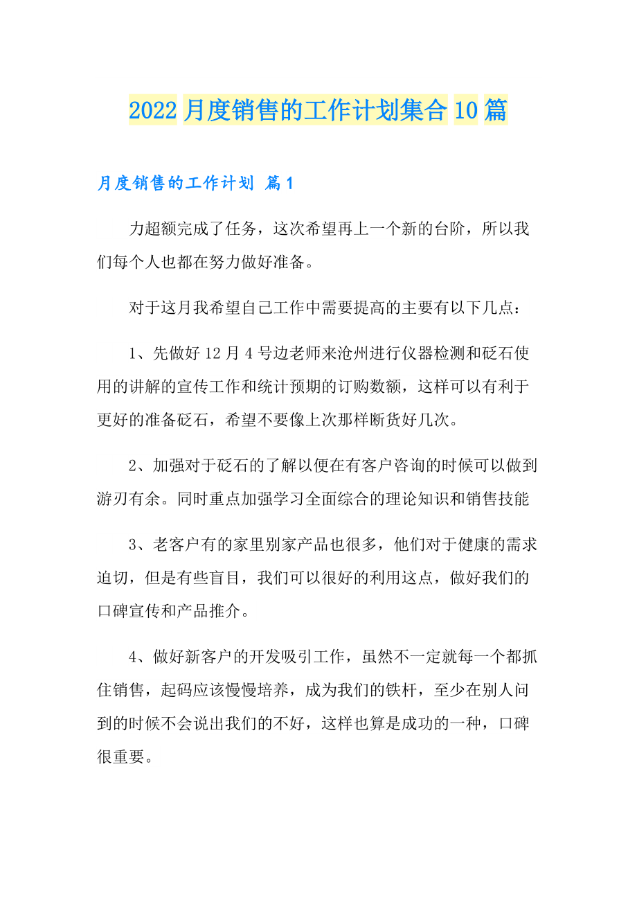 2022月度销售的工作计划集合10篇_第1页