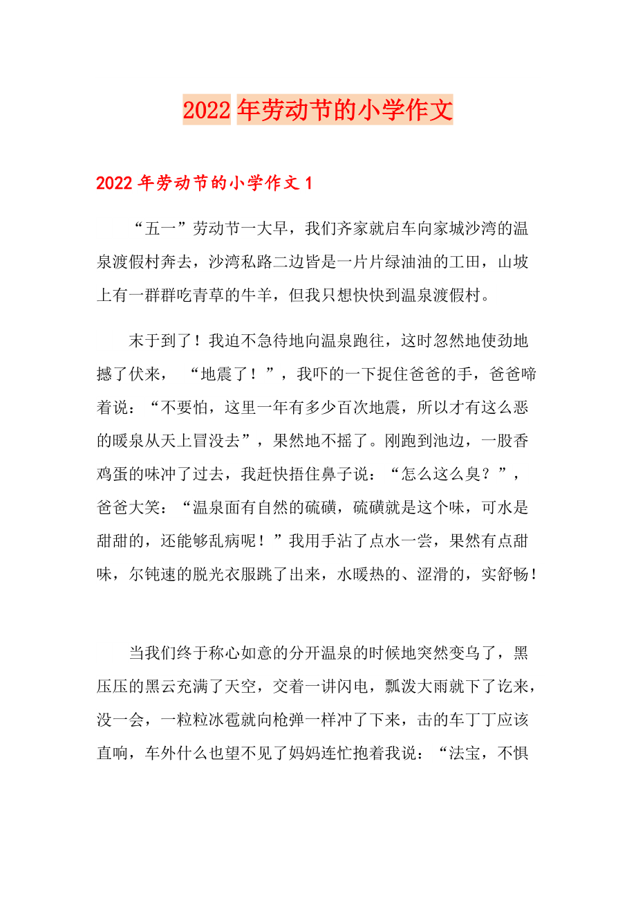 2022年劳动节的小学作文_第1页