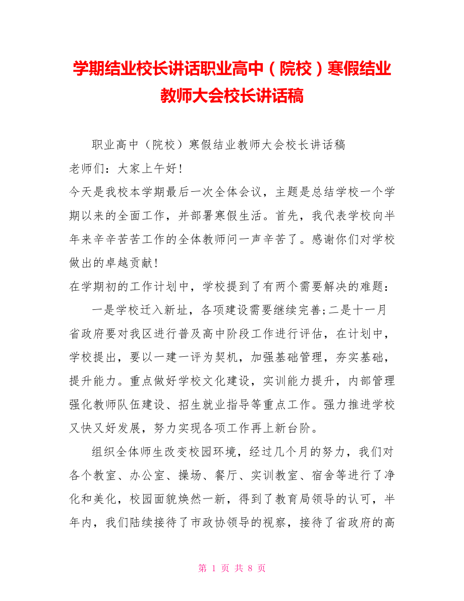 学期结业校长讲话职业高中（院校）寒假结业教师大会校长讲话稿_第1页