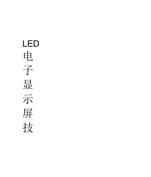 LED电子显示屏技术方案