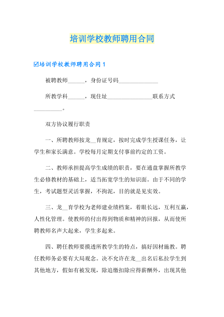 培训学校教师聘用合同_第1页