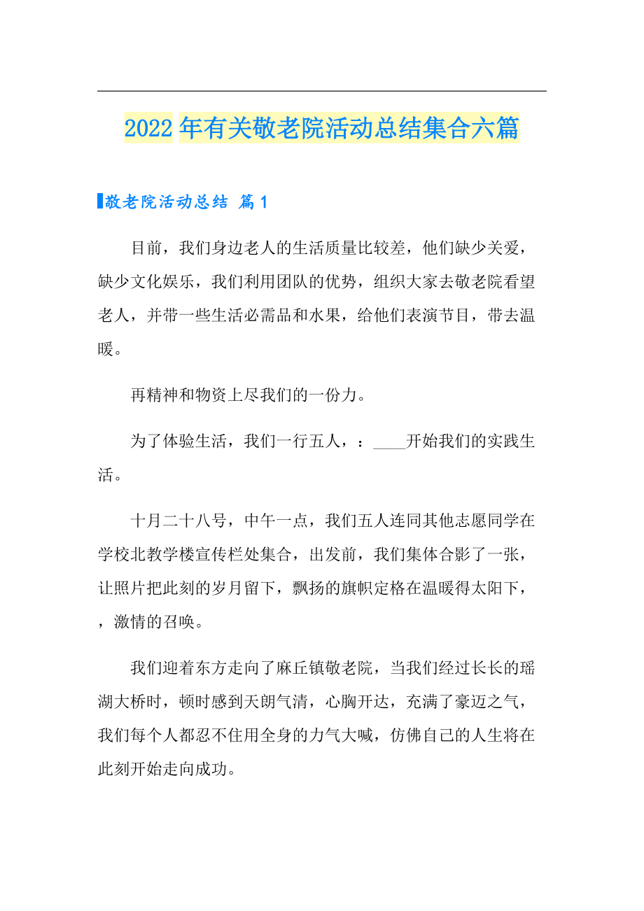 2022年有关敬老院活动总结集合六篇_第1页