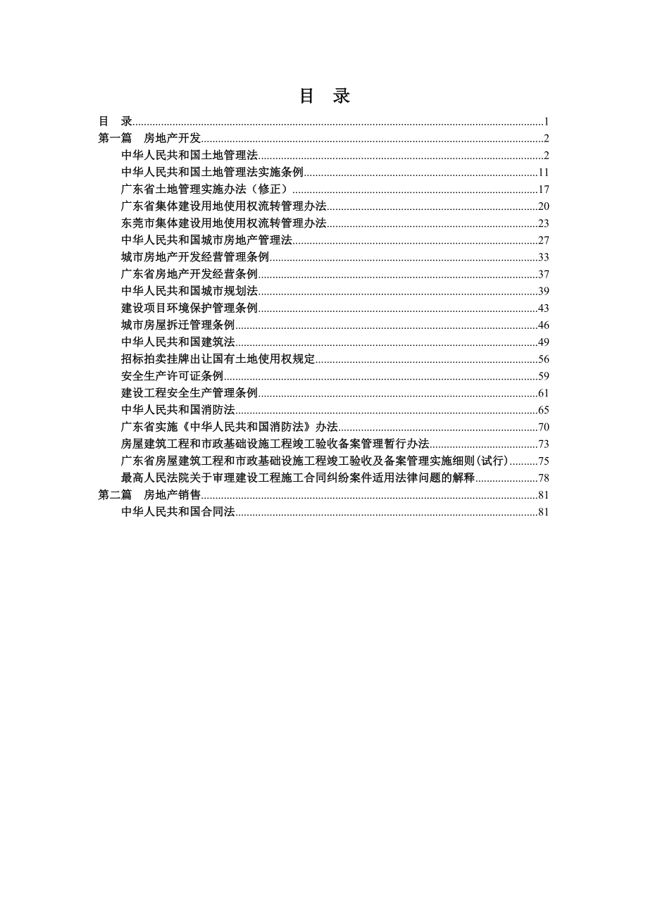 房地产法律法规汇编(DOC 118页)_第1页