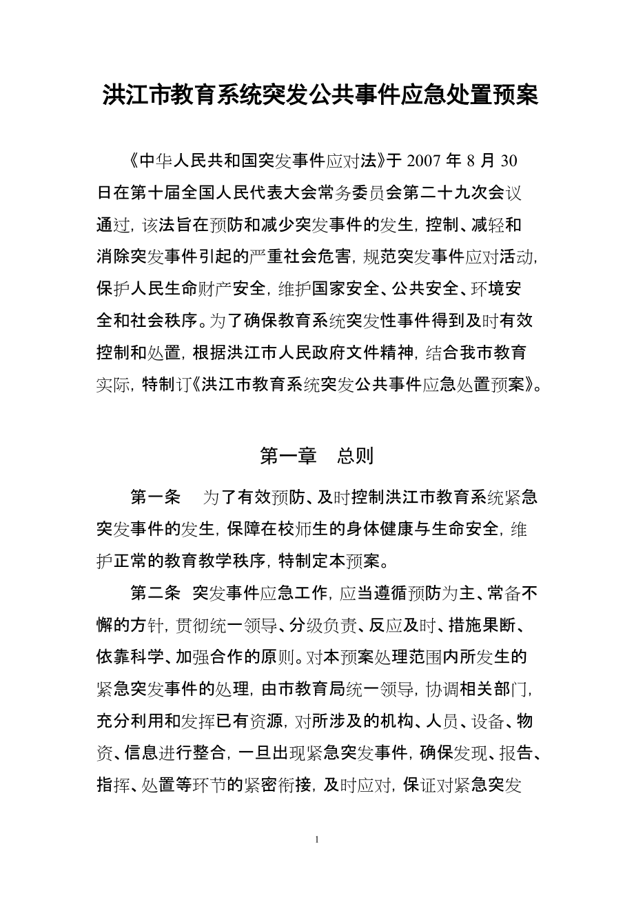 洪江市教育系统突发公共事件应急处置预案_第1页