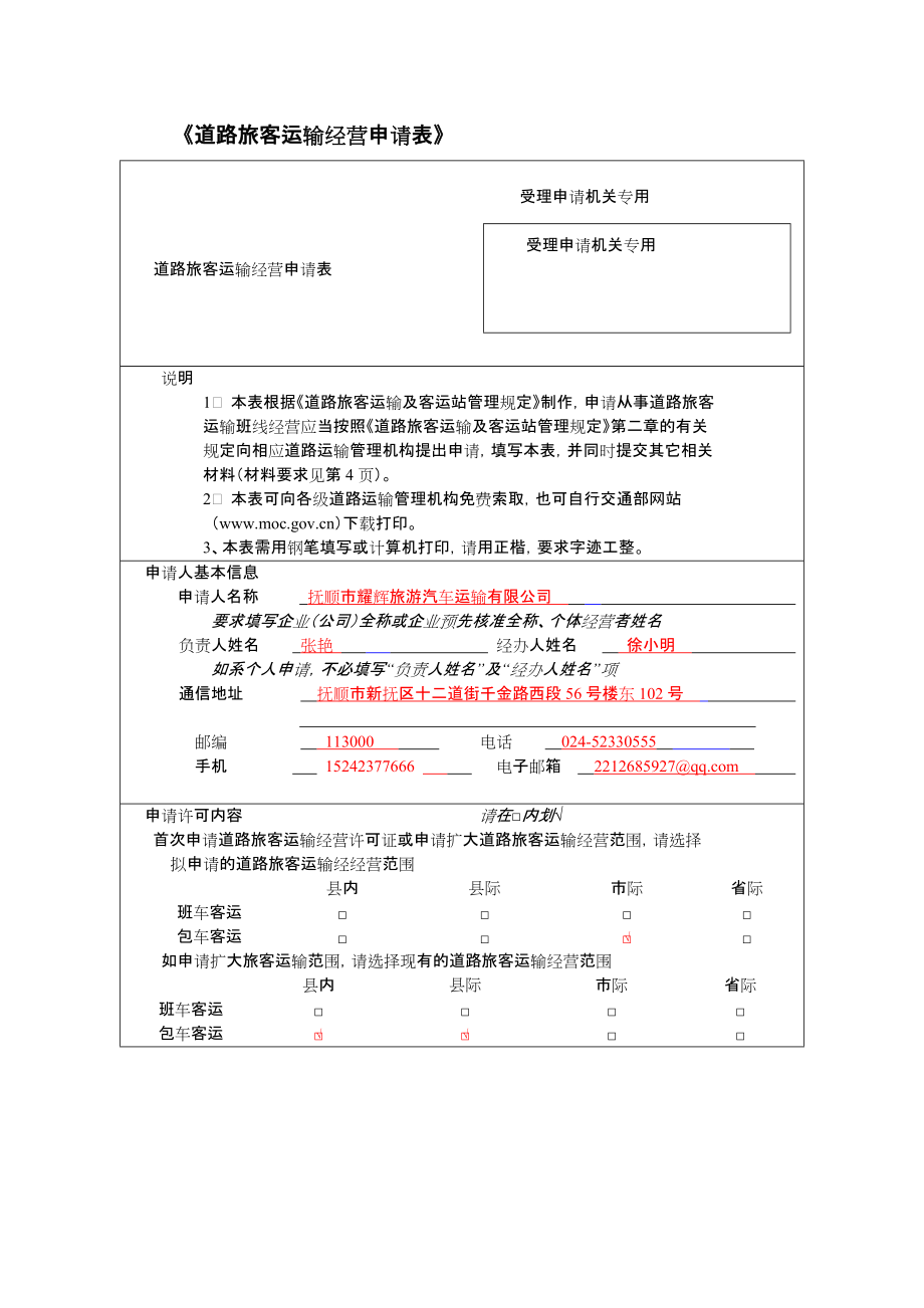 《道路旅客运输经营申请表》_第1页