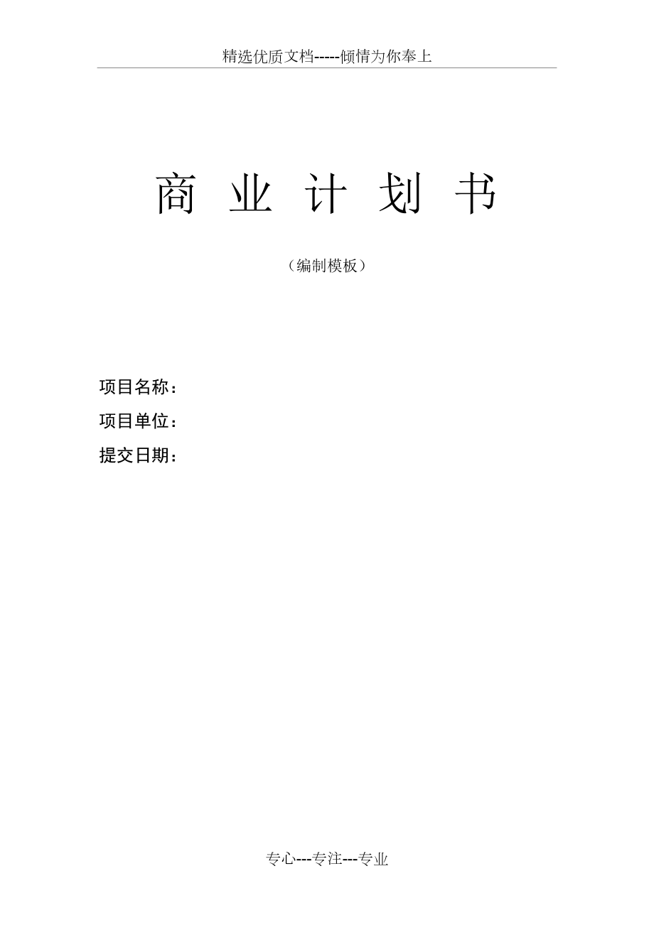 创业项目《融资商业计划书》模板(共11页)_第1页